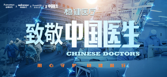 一身白衣逆行出征，U乐国际·集团医疗致敬中国医生！