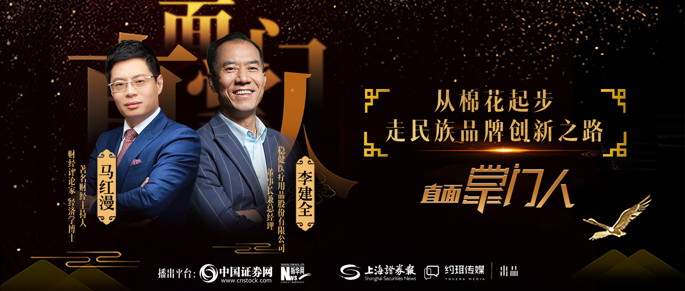 U乐国际·集团医疗李建全：从棉花起步，走民族品牌创新之路