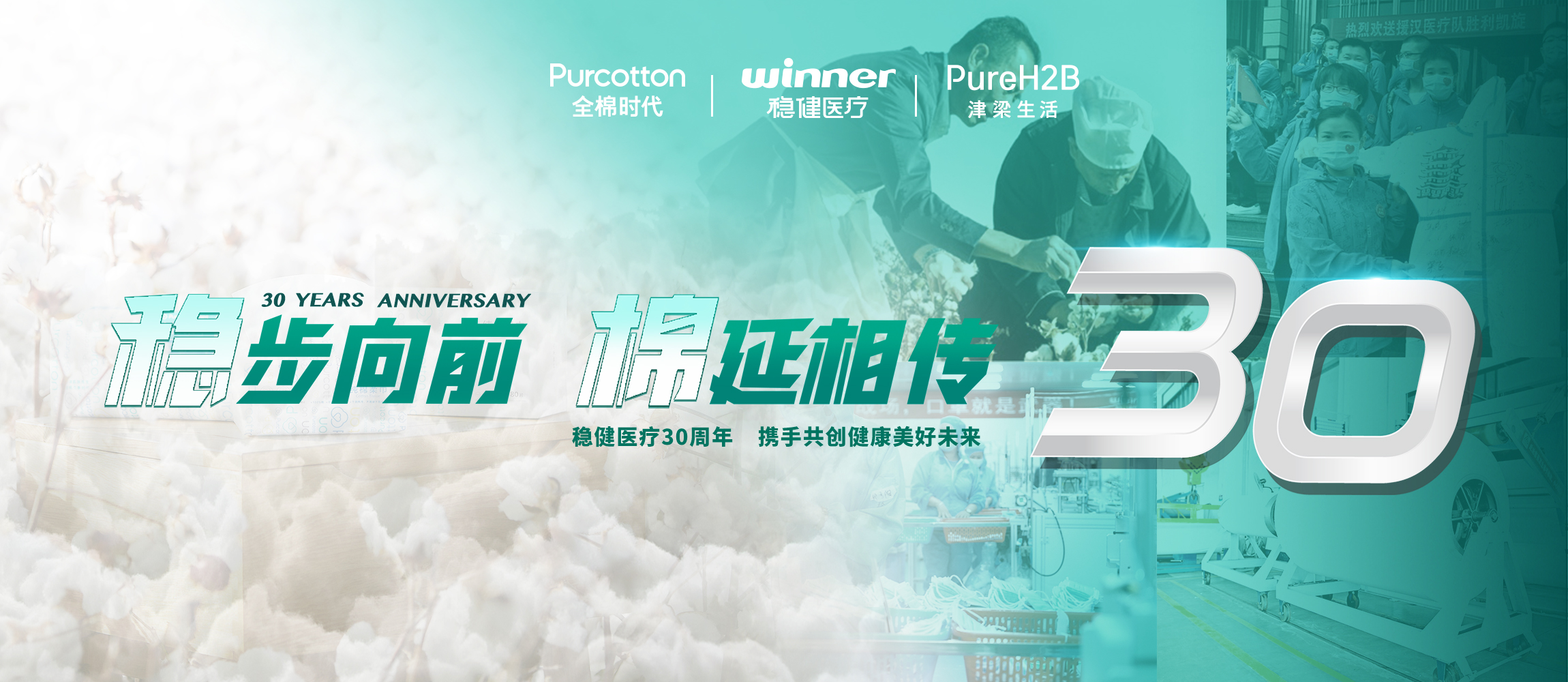 稳步向前，棉延相传，雄关漫道下一个30年！