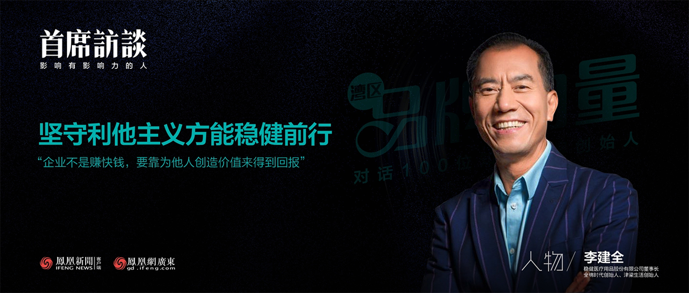 《首席访谈》对话李建全：坚守利他主义方能U乐国际·集团前行
