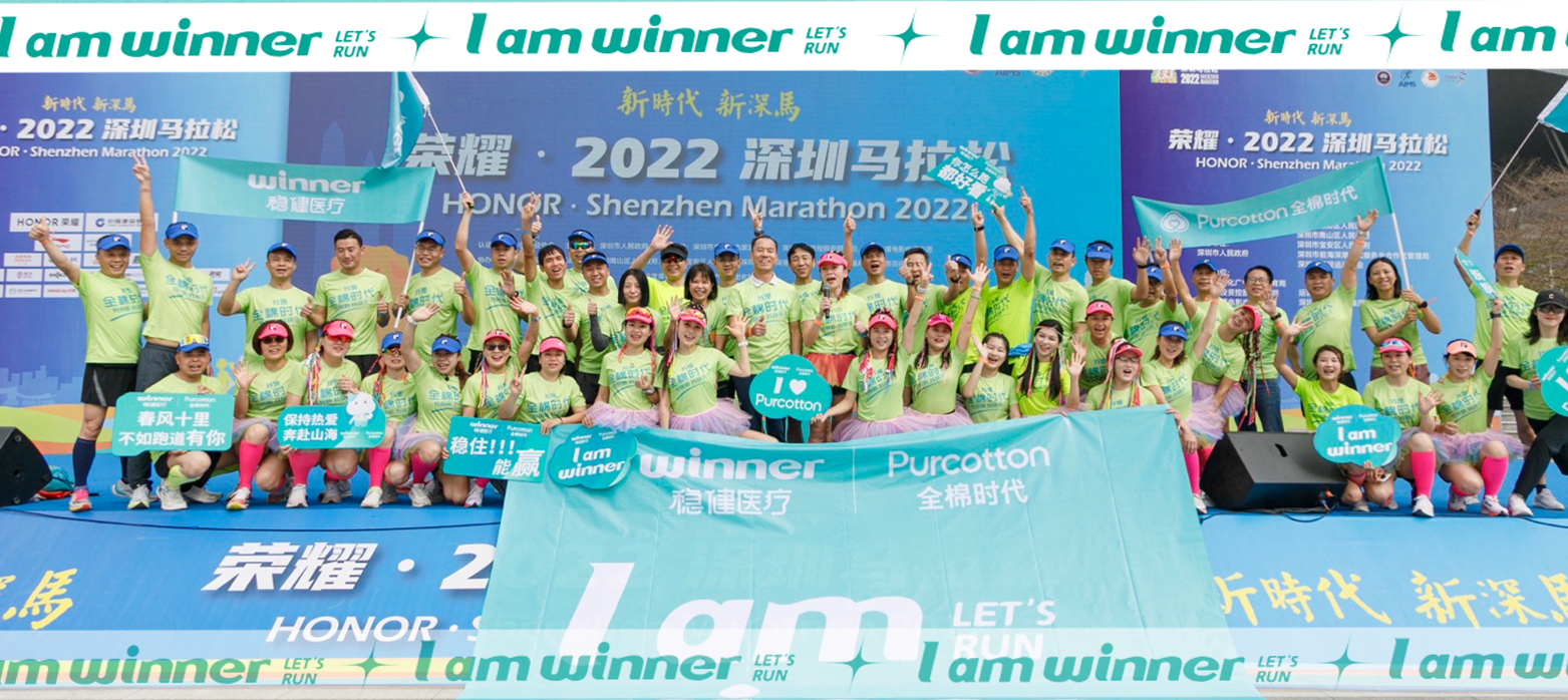 深马圆满成功！U乐国际·集团医疗&全棉时代健康助跑，全程护航