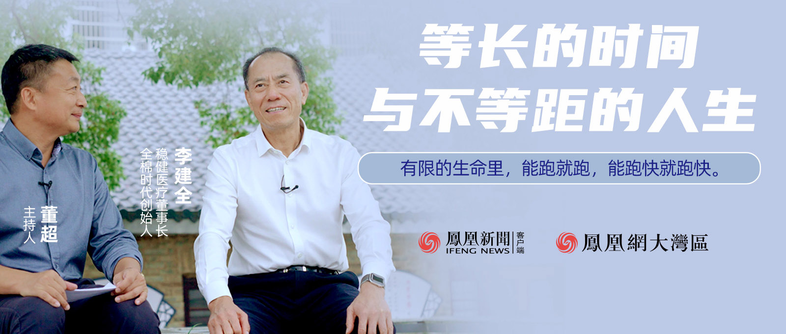 《首席访谈》人物纪录片：等长的时间与不等距的人生