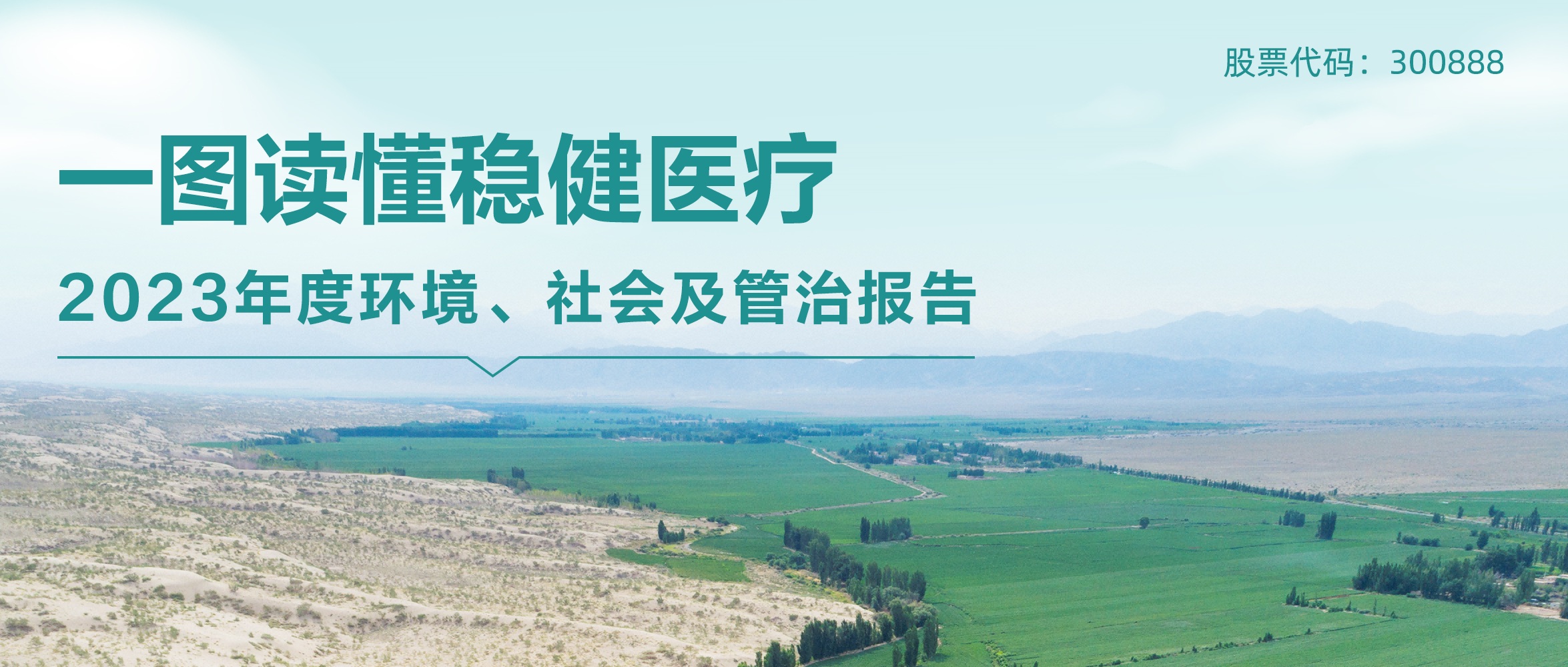 一图读懂 | U乐国际·集团医疗2023年度环境、社会及管治报告