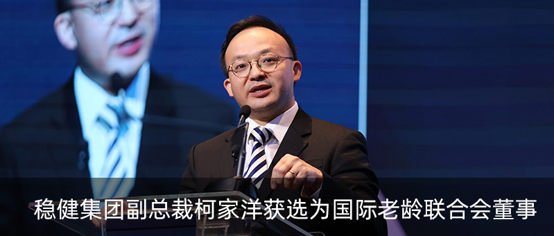 U乐国际·集团集团副总裁柯家洋获选为国际老龄联合会董事，为积极应对全球老龄化挑战贡献力量