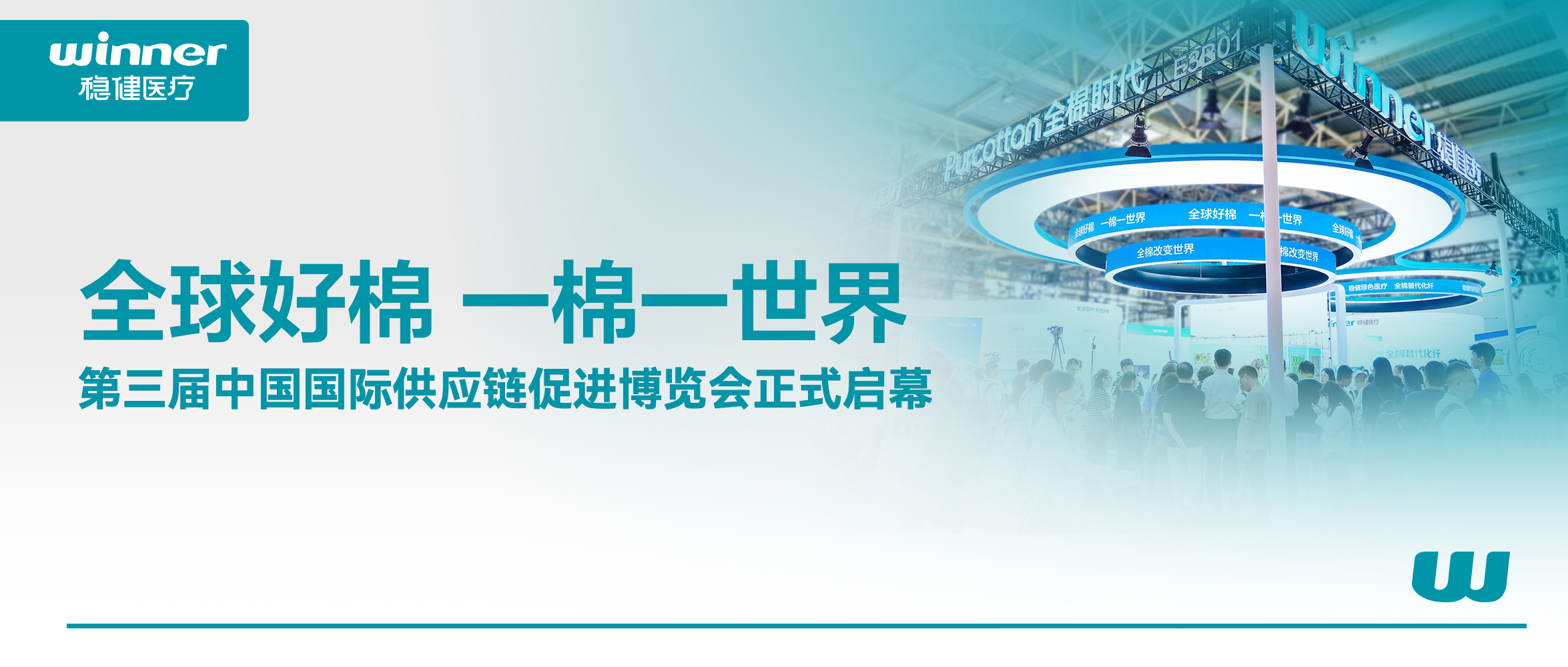 解锁棉的无限可能！U乐国际·集团医疗、全棉时代亮相第三届链博会